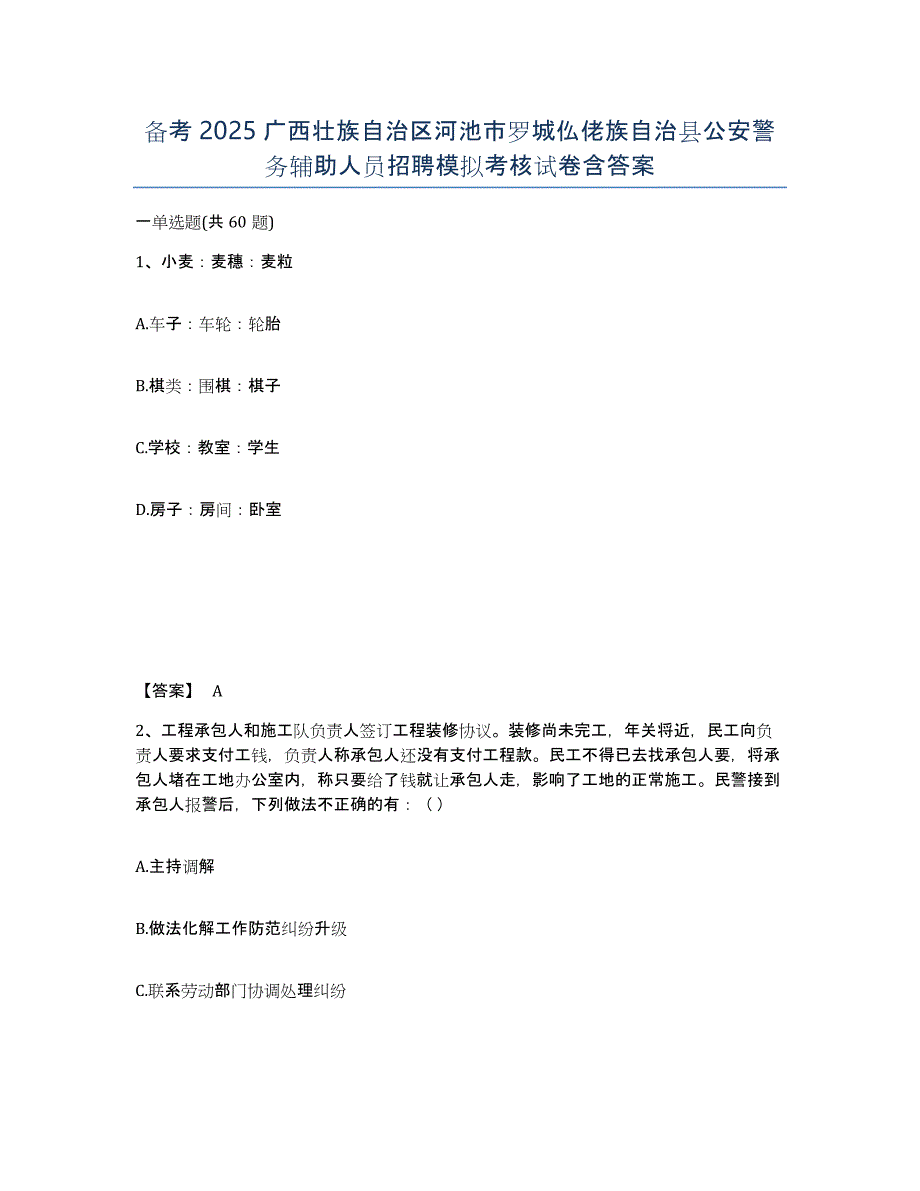 备考2025广西壮族自治区河池市罗城仫佬族自治县公安警务辅助人员招聘模拟考核试卷含答案_第1页