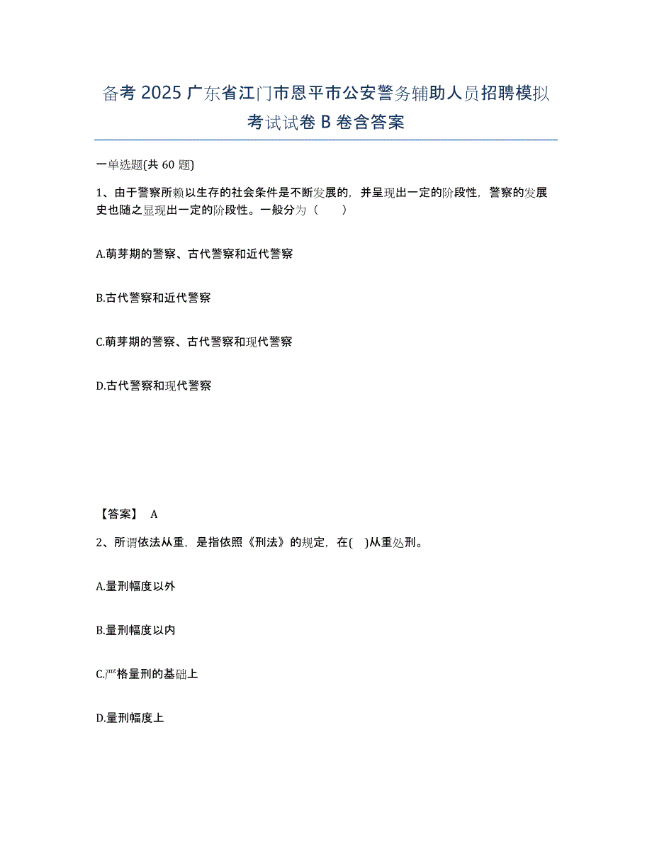 备考2025广东省江门市恩平市公安警务辅助人员招聘模拟考试试卷B卷含答案_第1页