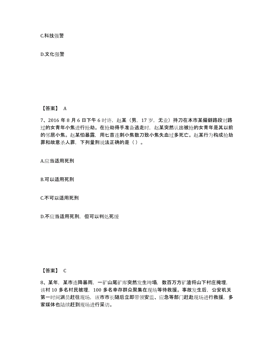 备考2025广东省江门市恩平市公安警务辅助人员招聘模拟考试试卷B卷含答案_第4页