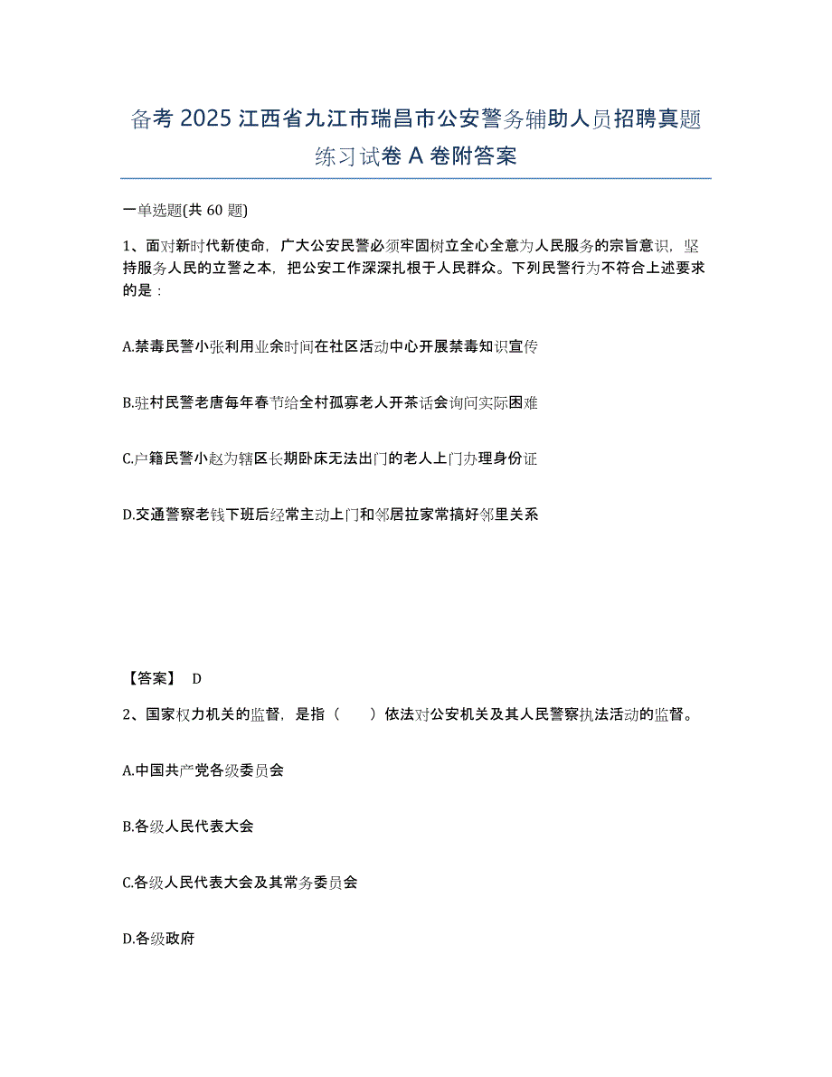 备考2025江西省九江市瑞昌市公安警务辅助人员招聘真题练习试卷A卷附答案_第1页