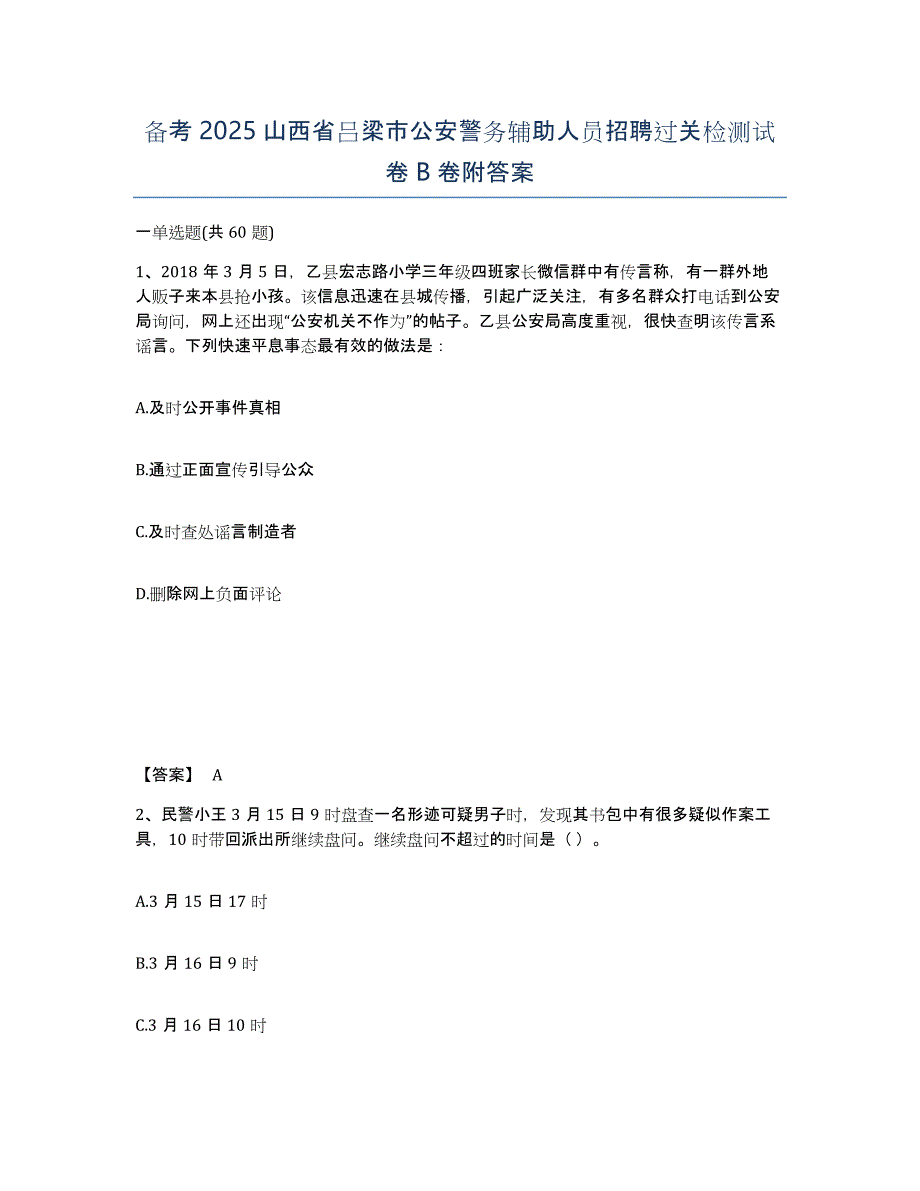 备考2025山西省吕梁市公安警务辅助人员招聘过关检测试卷B卷附答案_第1页