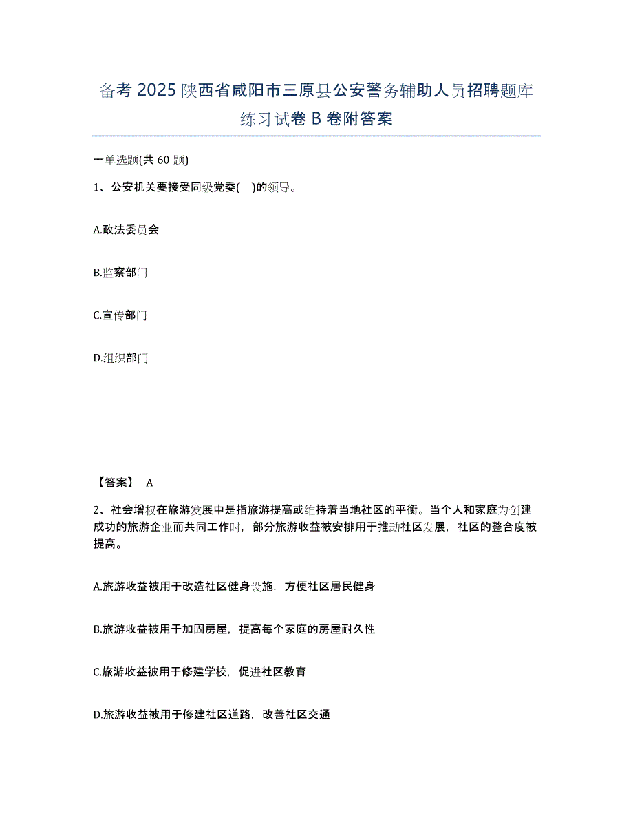 备考2025陕西省咸阳市三原县公安警务辅助人员招聘题库练习试卷B卷附答案_第1页