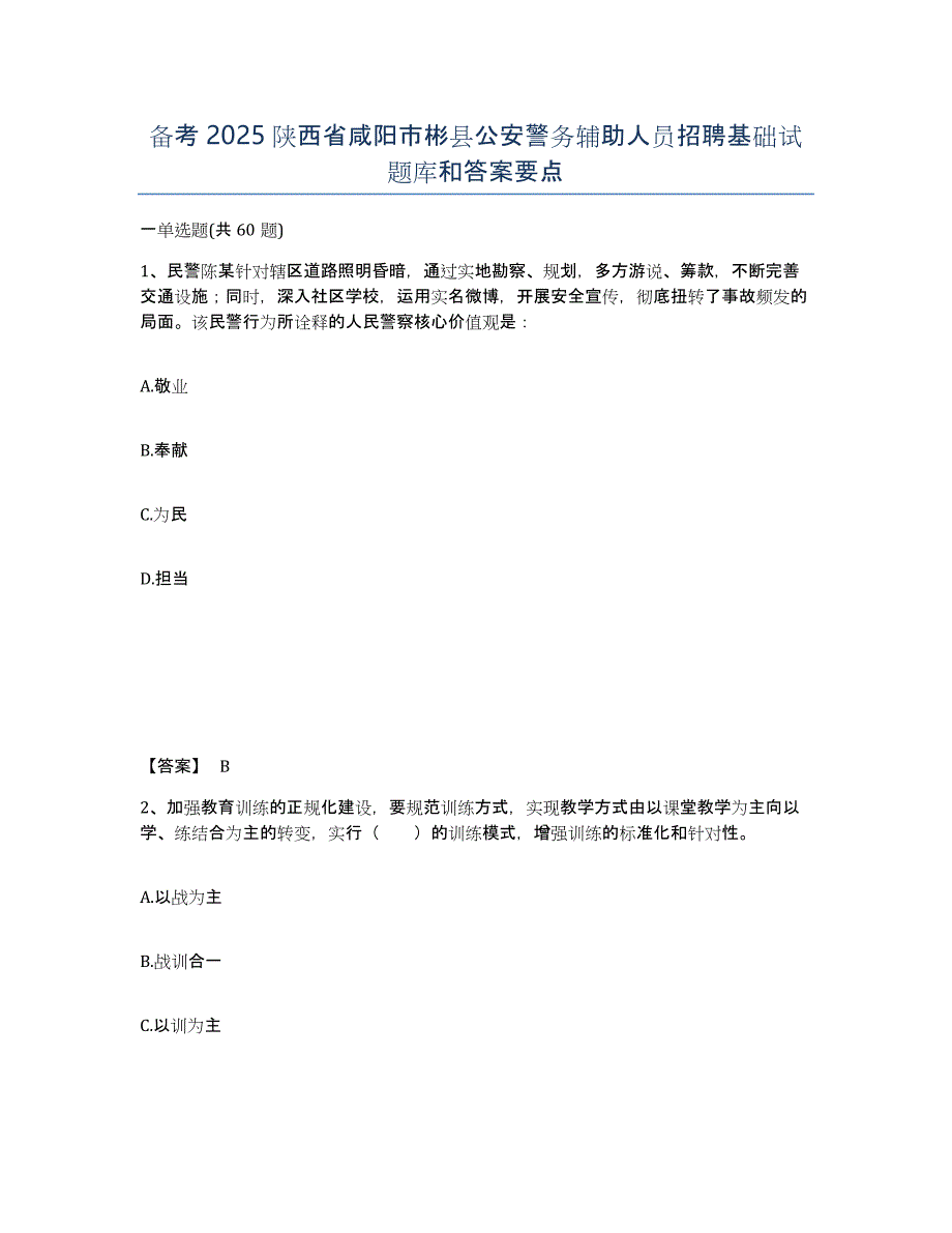 备考2025陕西省咸阳市彬县公安警务辅助人员招聘基础试题库和答案要点_第1页