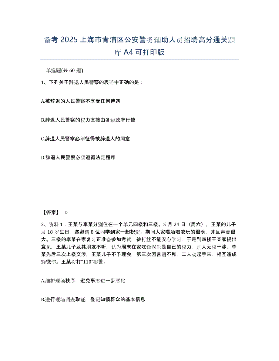 备考2025上海市青浦区公安警务辅助人员招聘高分通关题库A4可打印版_第1页