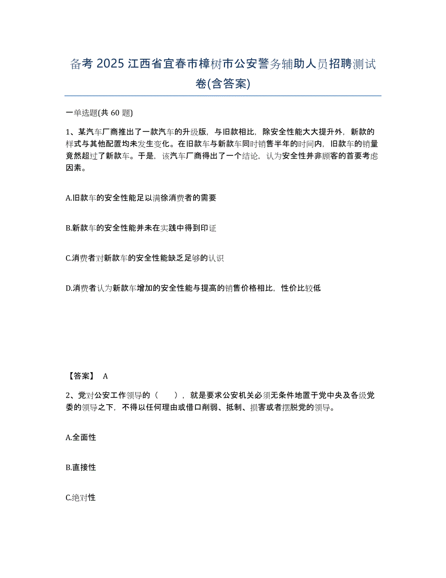 备考2025江西省宜春市樟树市公安警务辅助人员招聘测试卷(含答案)_第1页