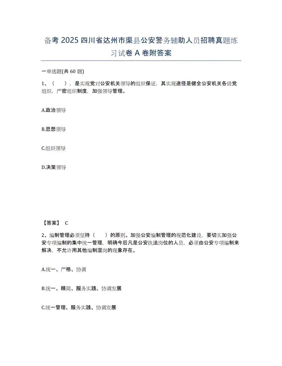 备考2025四川省达州市渠县公安警务辅助人员招聘真题练习试卷A卷附答案_第1页