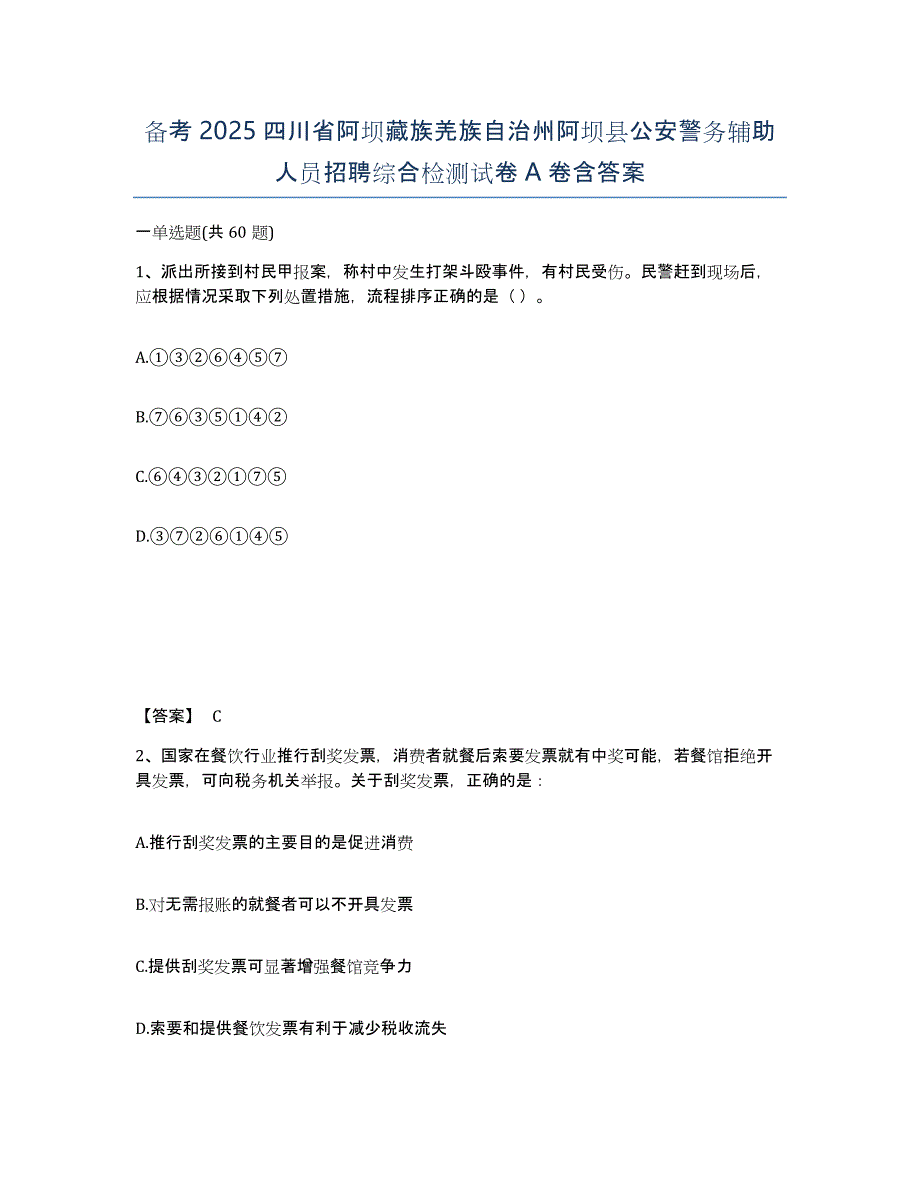 备考2025四川省阿坝藏族羌族自治州阿坝县公安警务辅助人员招聘综合检测试卷A卷含答案_第1页