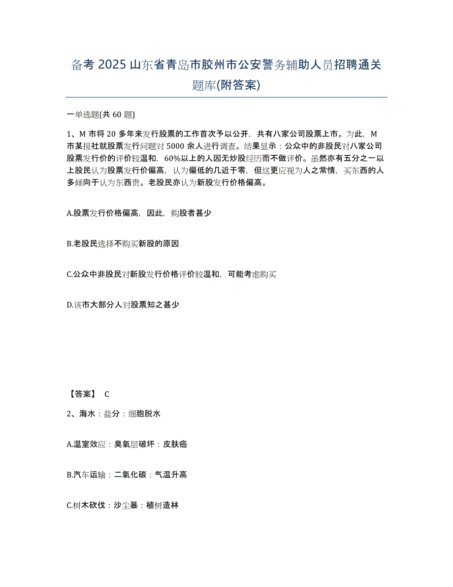 备考2025山东省青岛市胶州市公安警务辅助人员招聘通关题库(附答案)_第1页