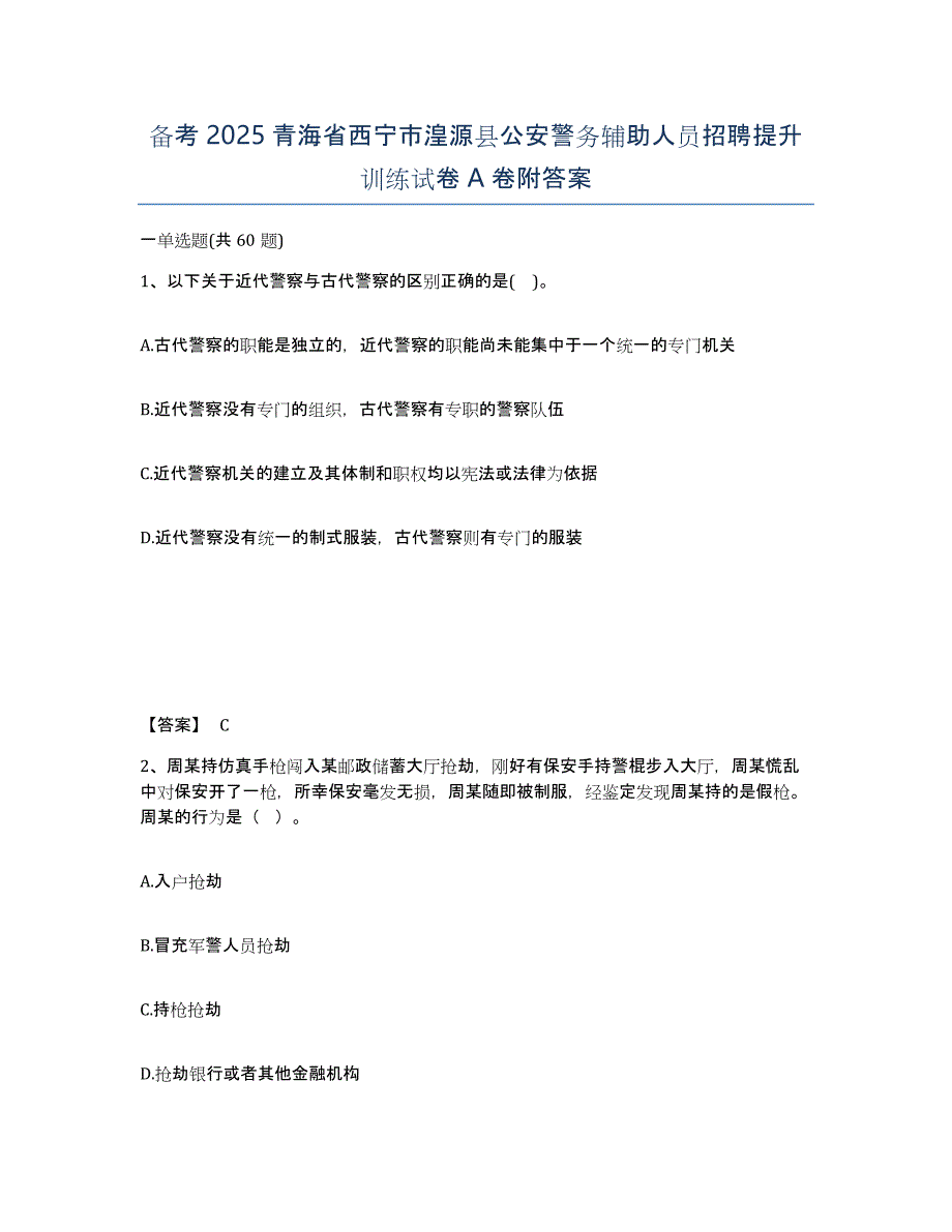 备考2025青海省西宁市湟源县公安警务辅助人员招聘提升训练试卷A卷附答案_第1页