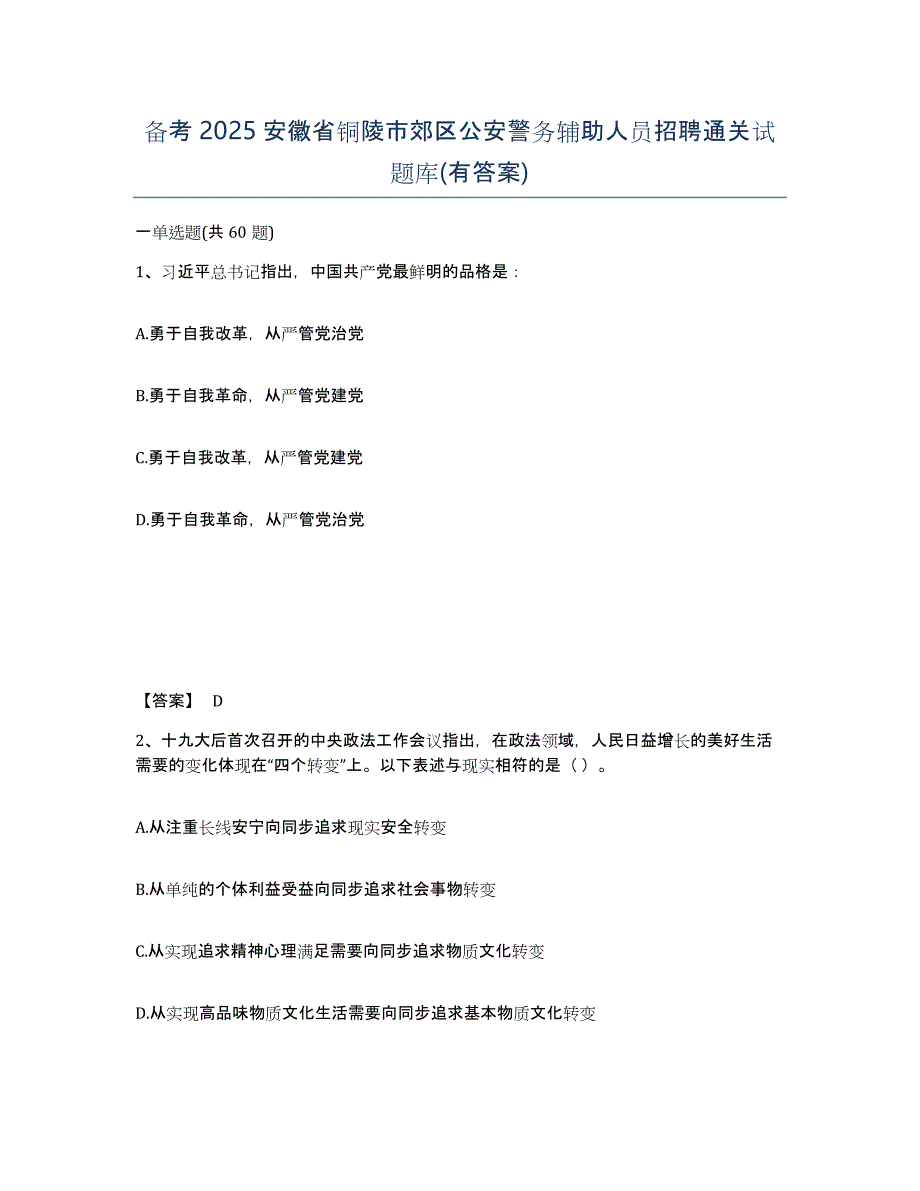 备考2025安徽省铜陵市郊区公安警务辅助人员招聘通关试题库(有答案)_第1页