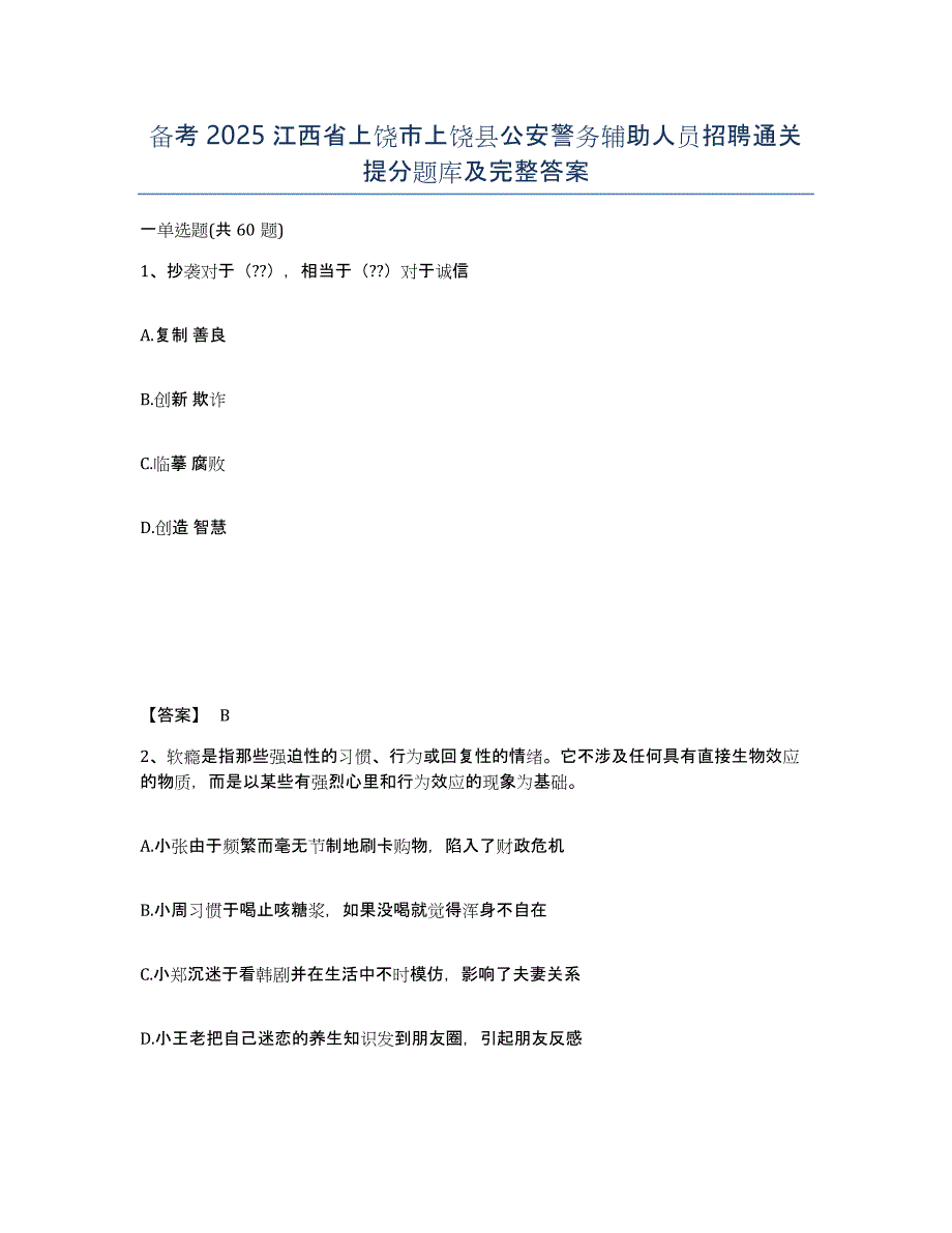 备考2025江西省上饶市上饶县公安警务辅助人员招聘通关提分题库及完整答案_第1页