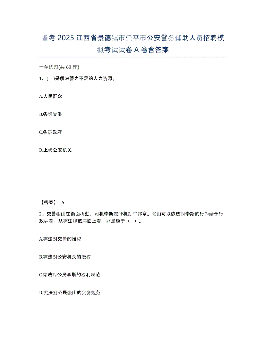 备考2025江西省景德镇市乐平市公安警务辅助人员招聘模拟考试试卷A卷含答案_第1页