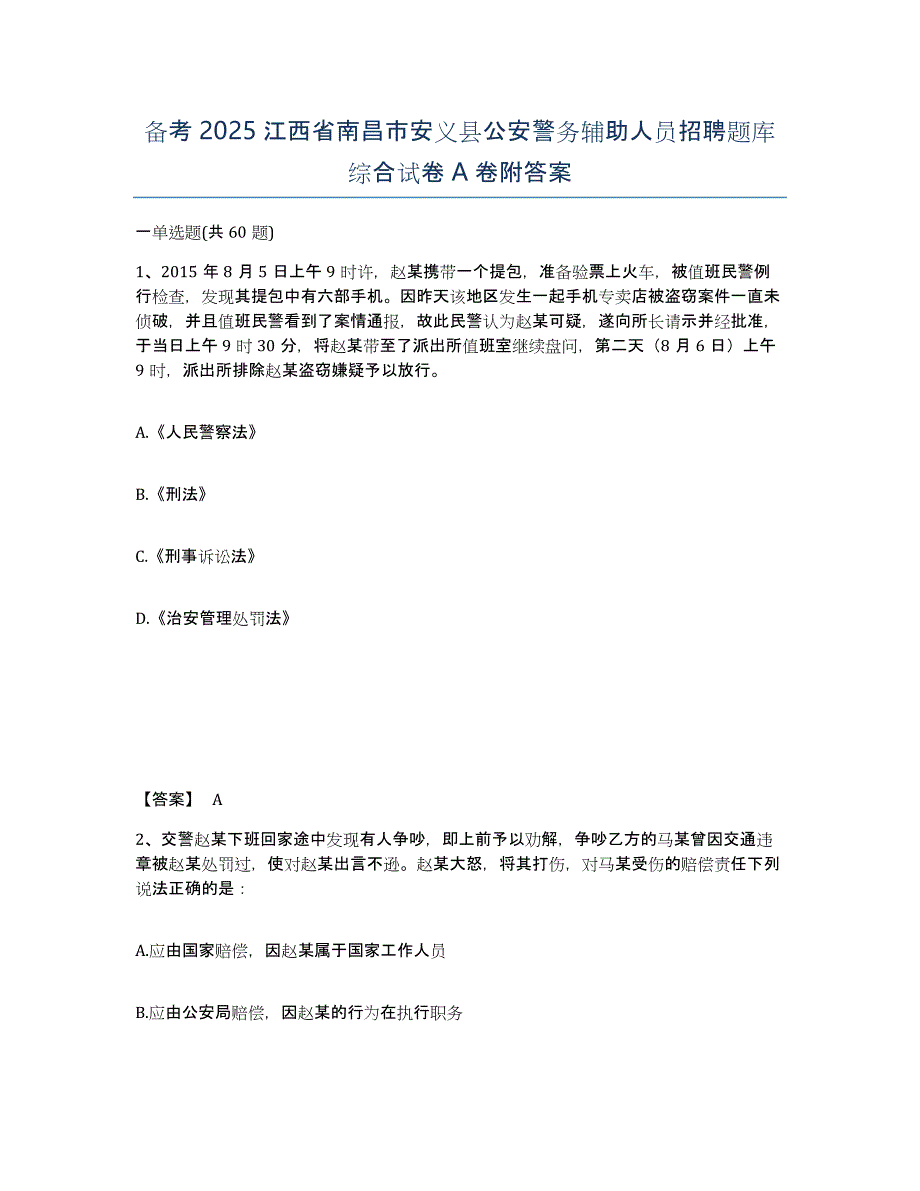 备考2025江西省南昌市安义县公安警务辅助人员招聘题库综合试卷A卷附答案_第1页