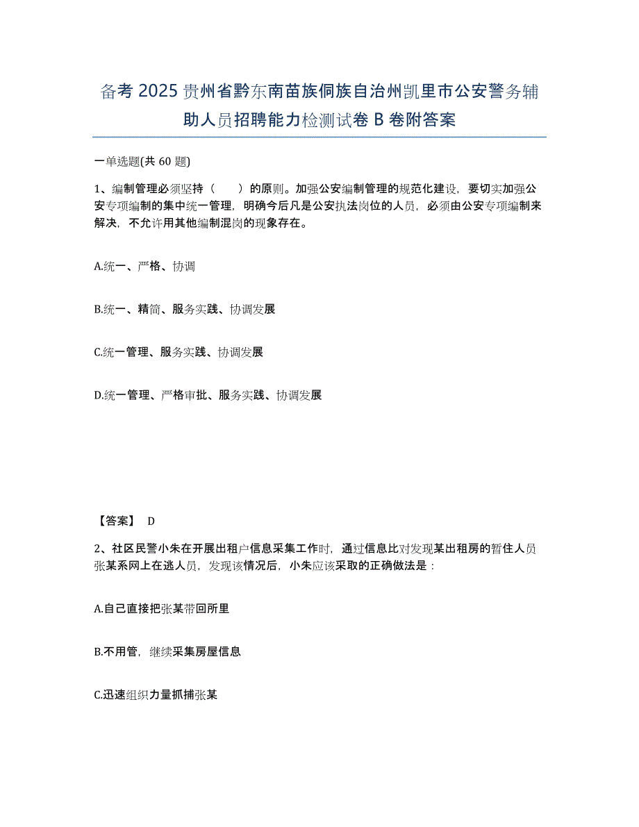 备考2025贵州省黔东南苗族侗族自治州凯里市公安警务辅助人员招聘能力检测试卷B卷附答案_第1页