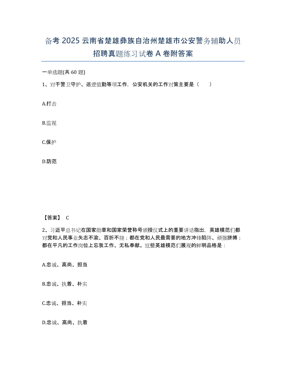 备考2025云南省楚雄彝族自治州楚雄市公安警务辅助人员招聘真题练习试卷A卷附答案_第1页