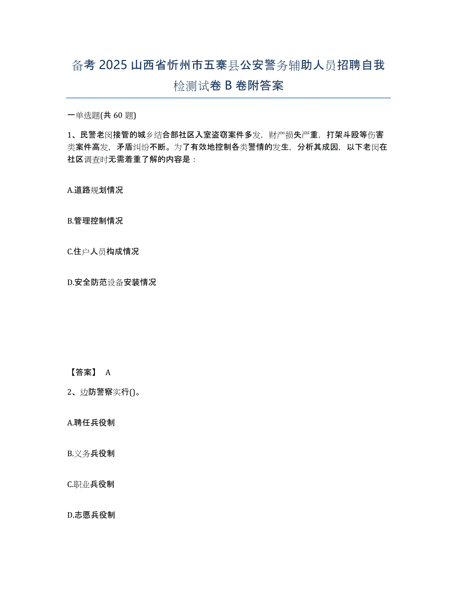 备考2025山西省忻州市五寨县公安警务辅助人员招聘自我检测试卷B卷附答案_第1页