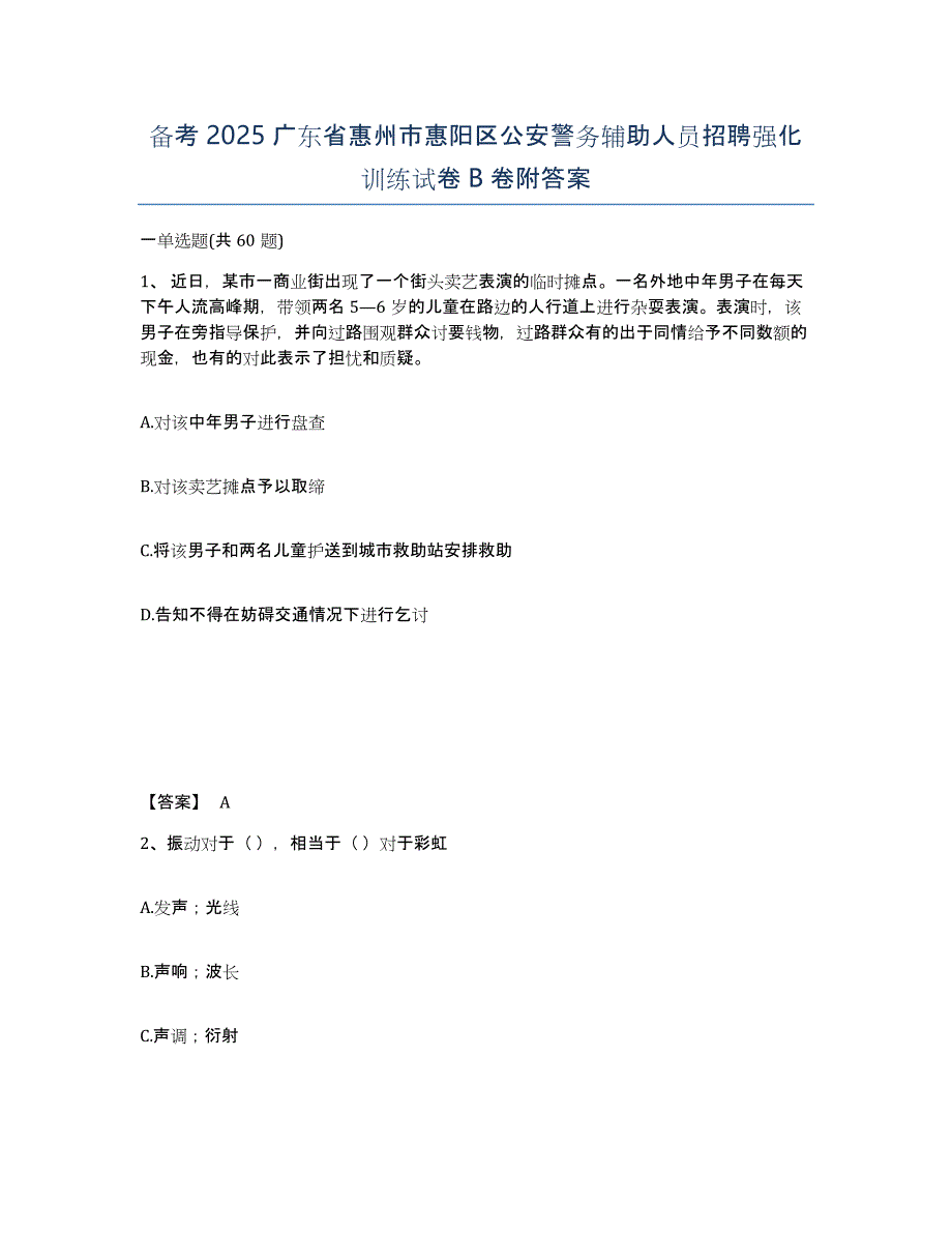 备考2025广东省惠州市惠阳区公安警务辅助人员招聘强化训练试卷B卷附答案_第1页