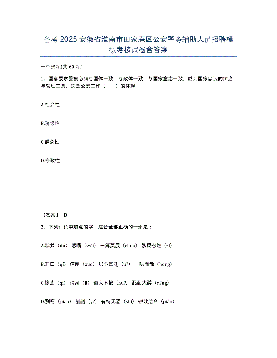 备考2025安徽省淮南市田家庵区公安警务辅助人员招聘模拟考核试卷含答案_第1页