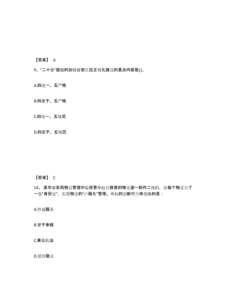 备考2025河北省张家口市崇礼县公安警务辅助人员招聘综合练习试卷A卷附答案_第5页