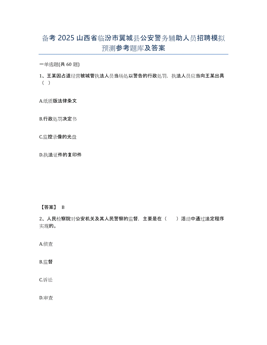 备考2025山西省临汾市翼城县公安警务辅助人员招聘模拟预测参考题库及答案_第1页