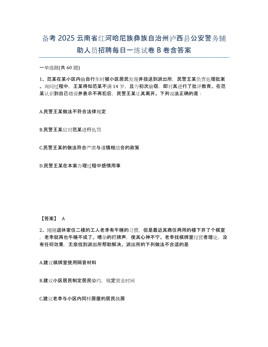 备考2025云南省红河哈尼族彝族自治州泸西县公安警务辅助人员招聘每日一练试卷B卷含答案_第1页