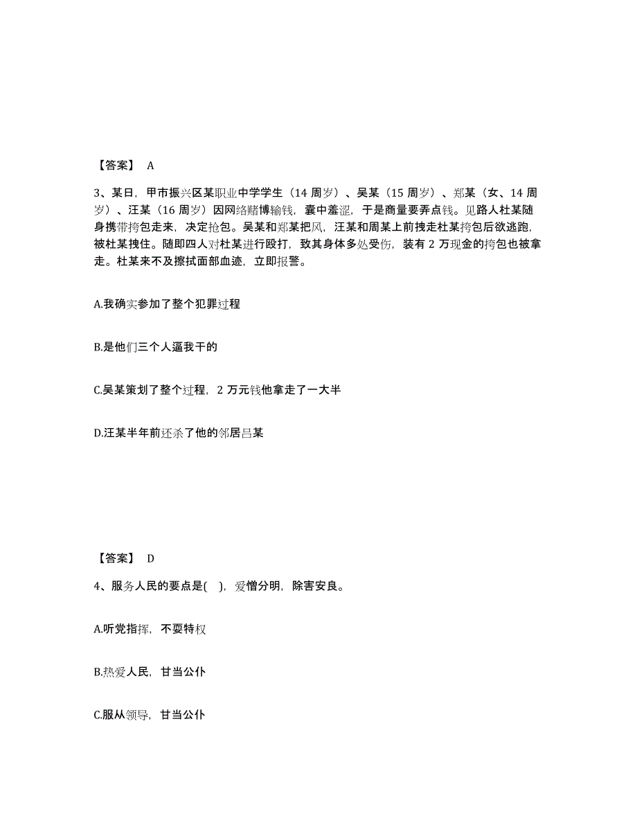 备考2025贵州省黔东南苗族侗族自治州三穗县公安警务辅助人员招聘题库综合试卷B卷附答案_第2页