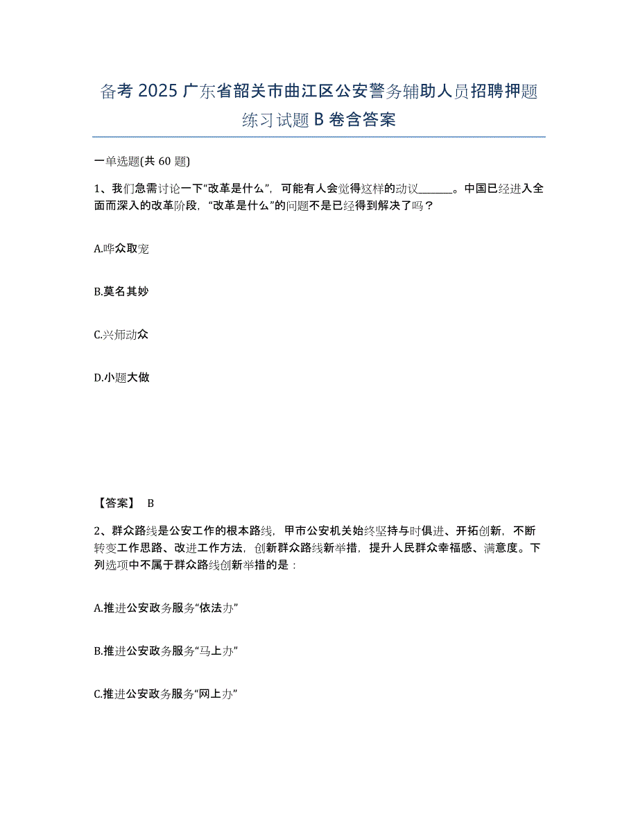 备考2025广东省韶关市曲江区公安警务辅助人员招聘押题练习试题B卷含答案_第1页