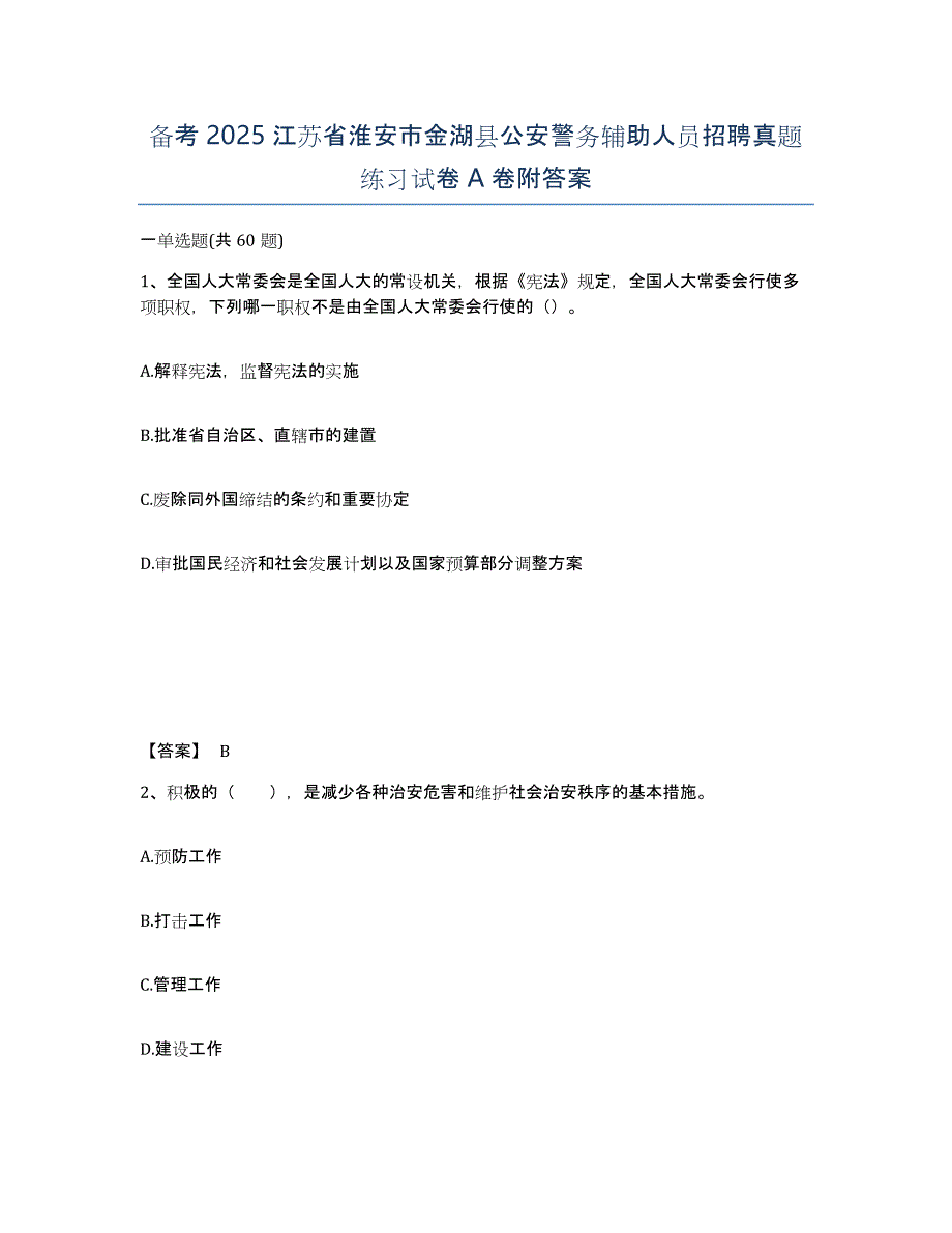 备考2025江苏省淮安市金湖县公安警务辅助人员招聘真题练习试卷A卷附答案_第1页