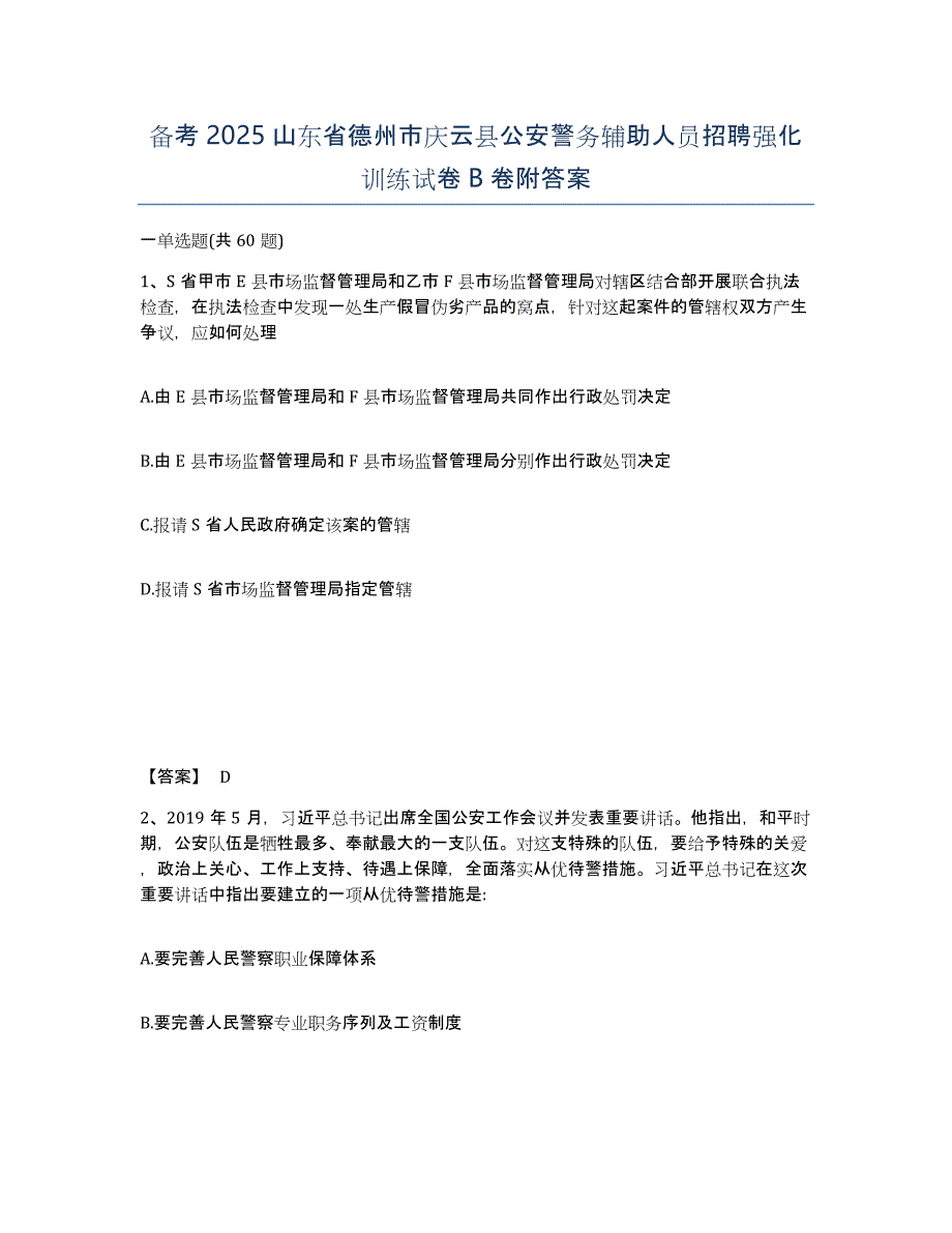 备考2025山东省德州市庆云县公安警务辅助人员招聘强化训练试卷B卷附答案_第1页