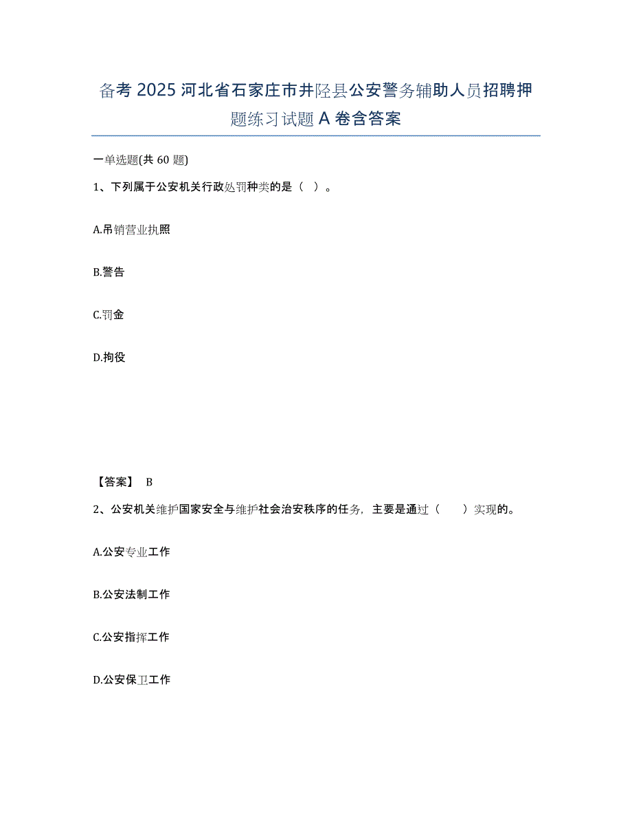 备考2025河北省石家庄市井陉县公安警务辅助人员招聘押题练习试题A卷含答案_第1页