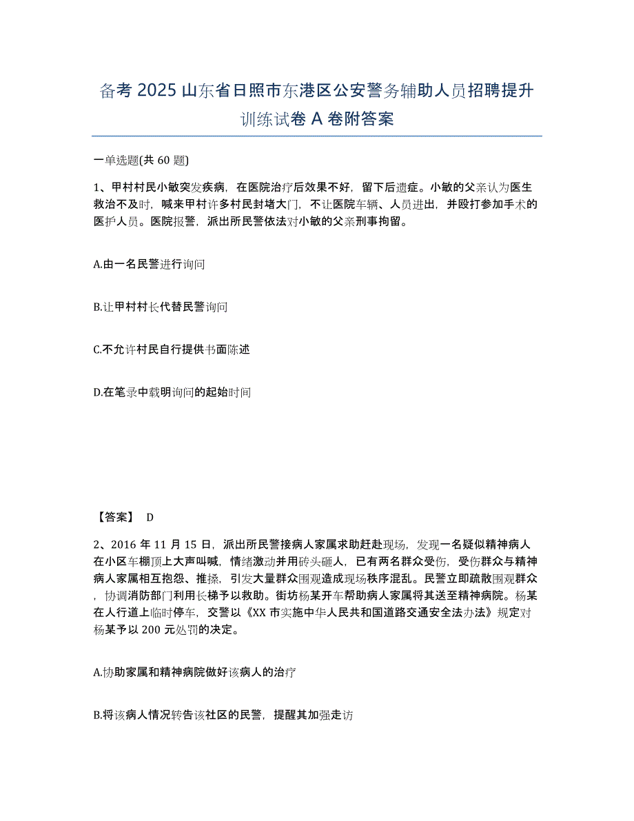 备考2025山东省日照市东港区公安警务辅助人员招聘提升训练试卷A卷附答案_第1页