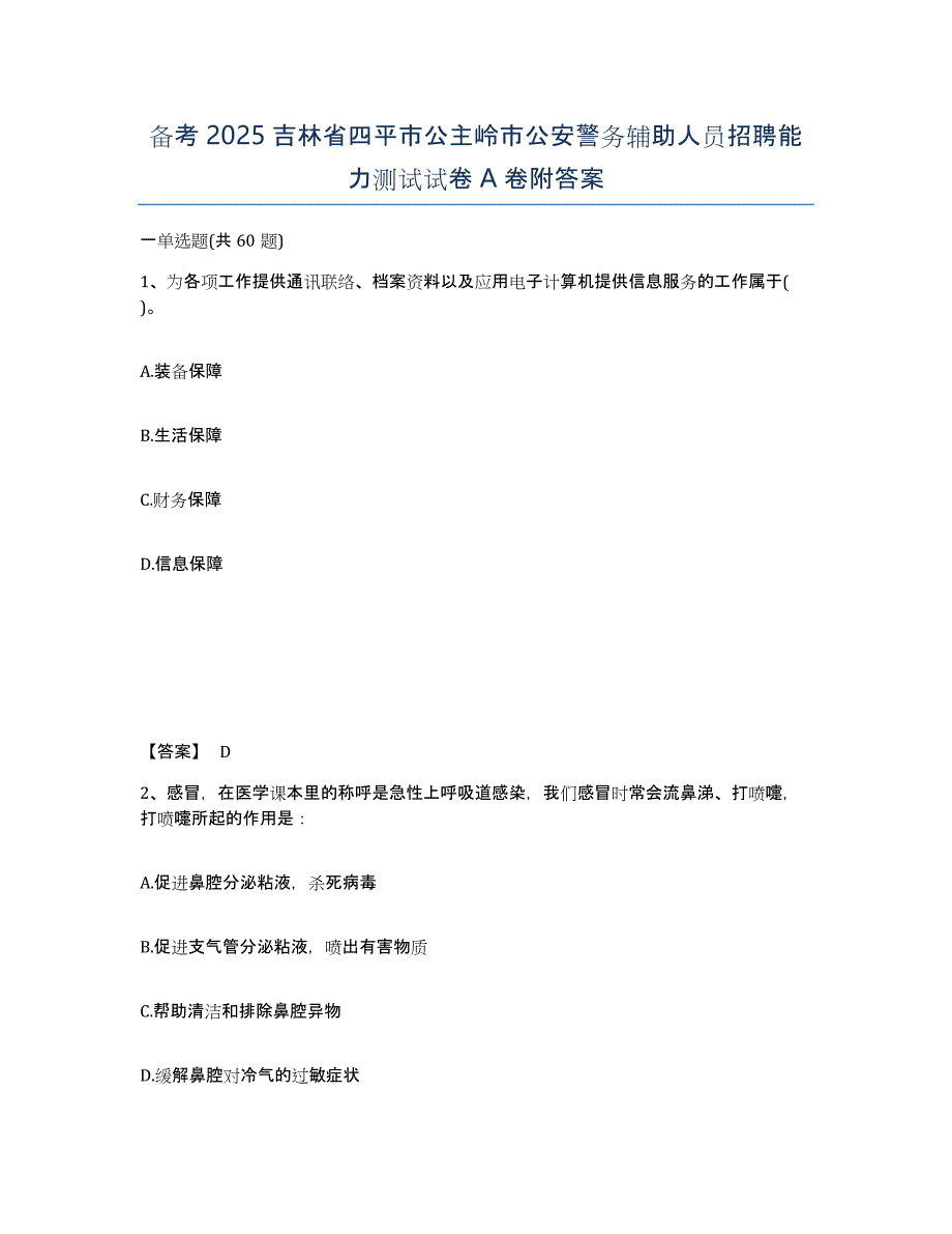 备考2025吉林省四平市公主岭市公安警务辅助人员招聘能力测试试卷A卷附答案_第1页