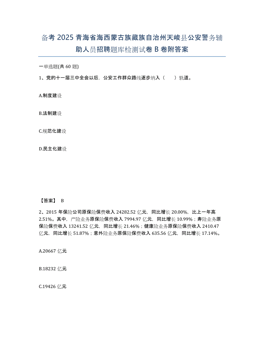 备考2025青海省海西蒙古族藏族自治州天峻县公安警务辅助人员招聘题库检测试卷B卷附答案_第1页