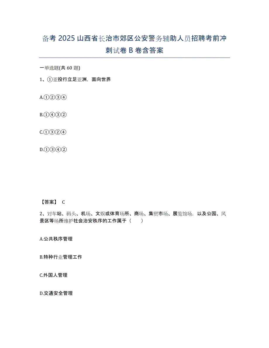 备考2025山西省长治市郊区公安警务辅助人员招聘考前冲刺试卷B卷含答案_第1页