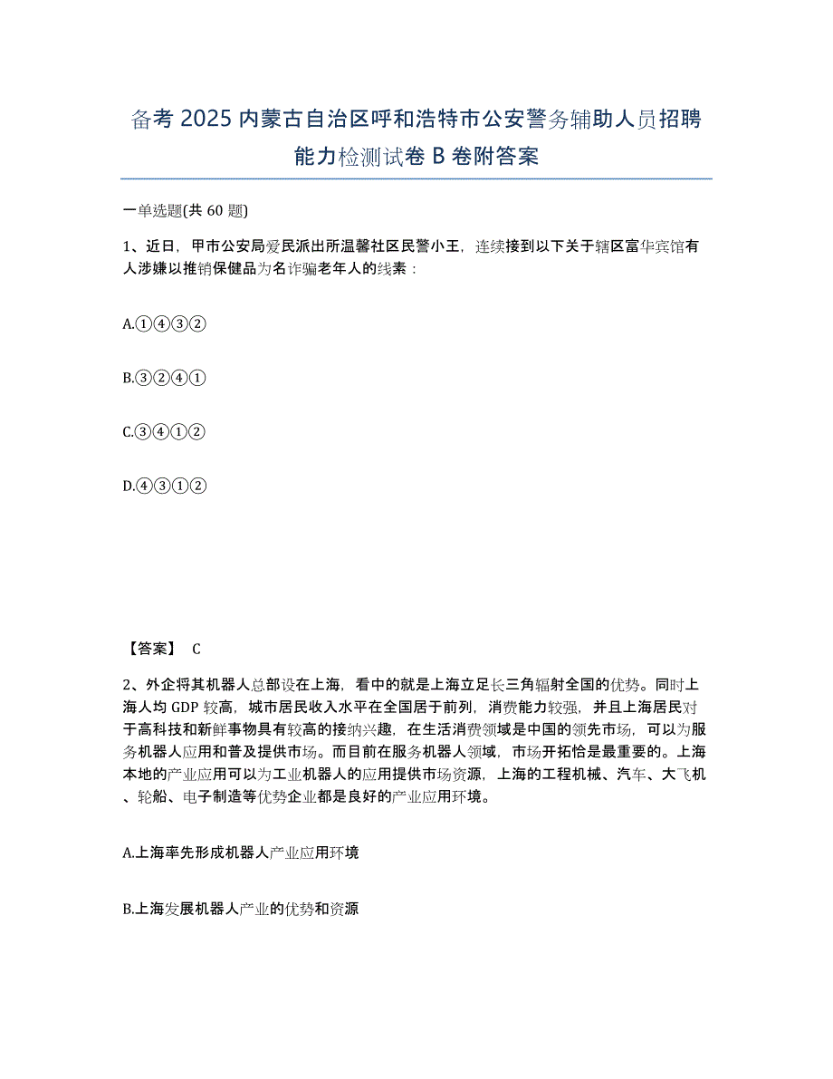 备考2025内蒙古自治区呼和浩特市公安警务辅助人员招聘能力检测试卷B卷附答案_第1页