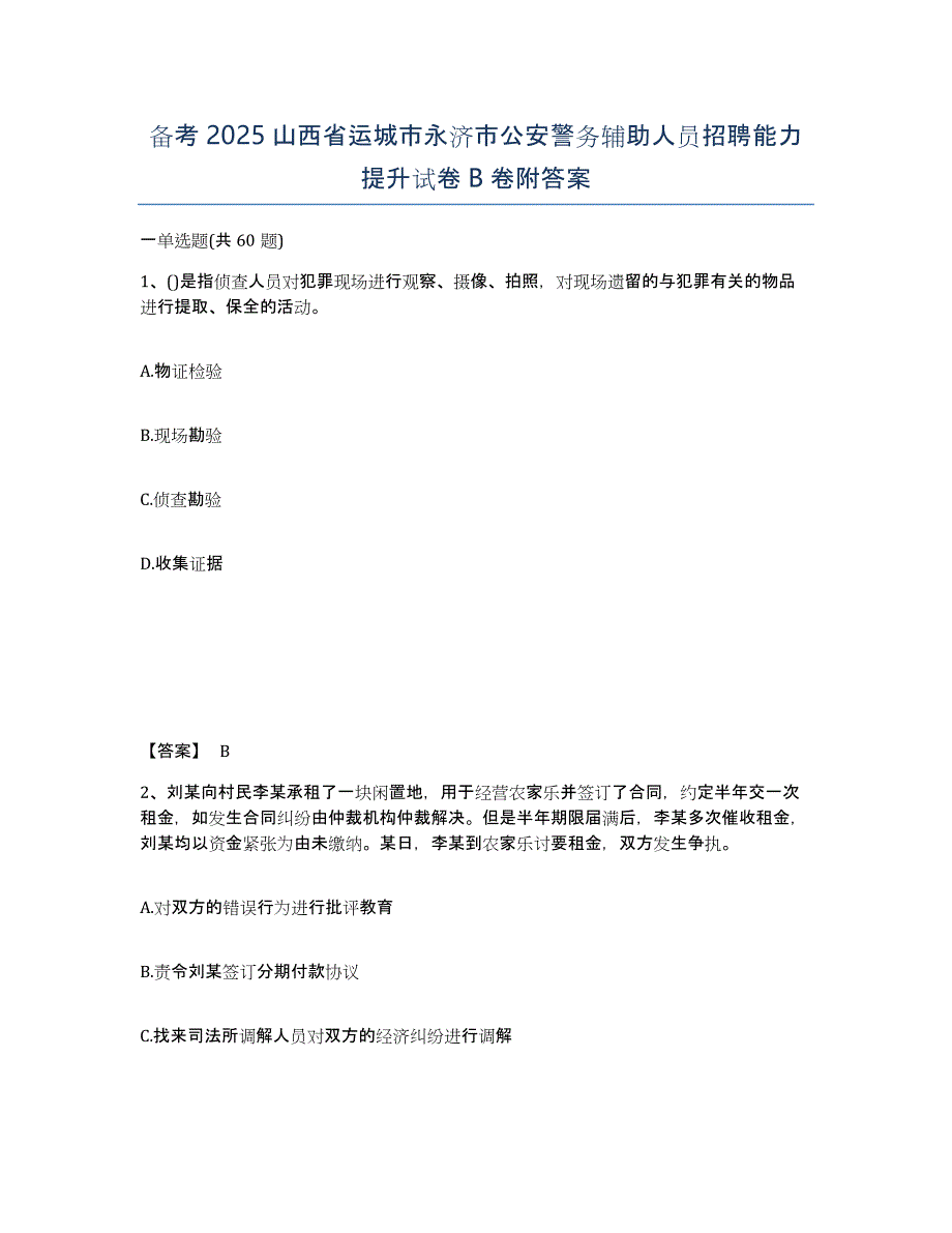 备考2025山西省运城市永济市公安警务辅助人员招聘能力提升试卷B卷附答案_第1页