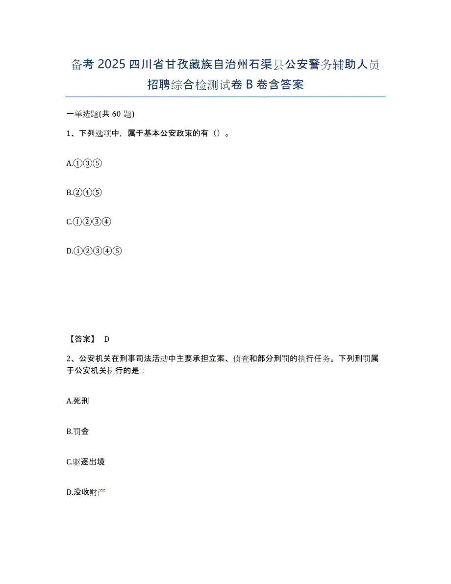 备考2025四川省甘孜藏族自治州石渠县公安警务辅助人员招聘综合检测试卷B卷含答案_第1页