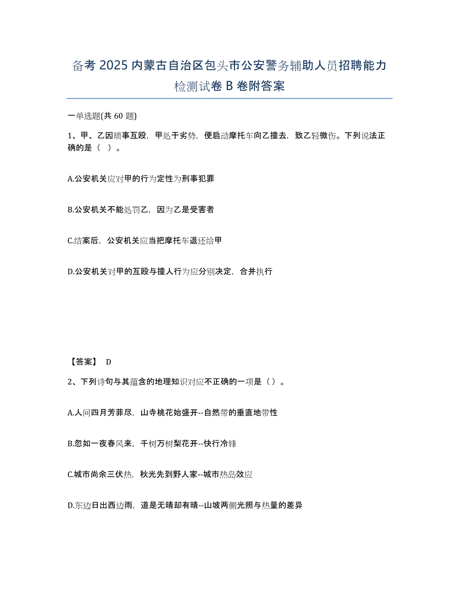 备考2025内蒙古自治区包头市公安警务辅助人员招聘能力检测试卷B卷附答案_第1页