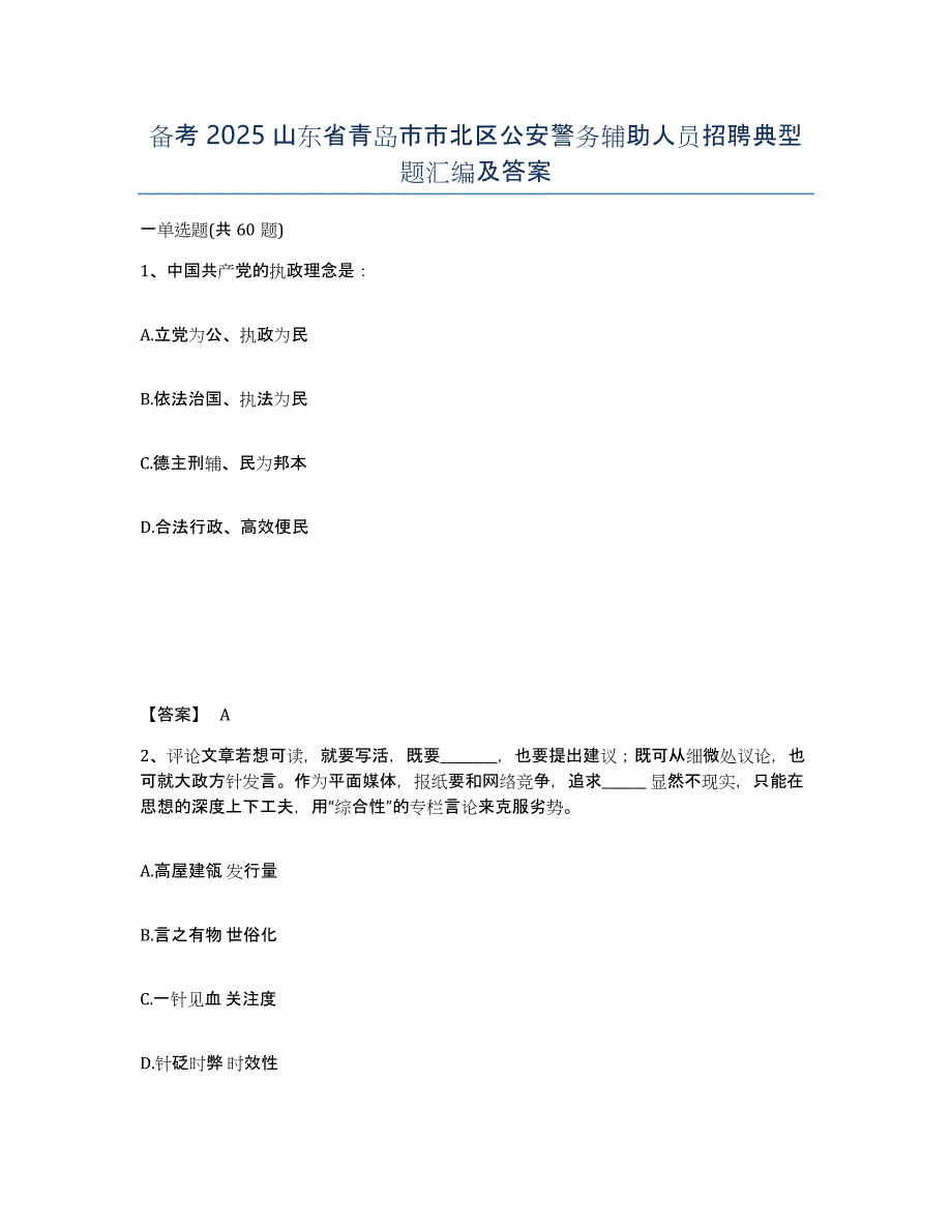 备考2025山东省青岛市市北区公安警务辅助人员招聘典型题汇编及答案_第1页