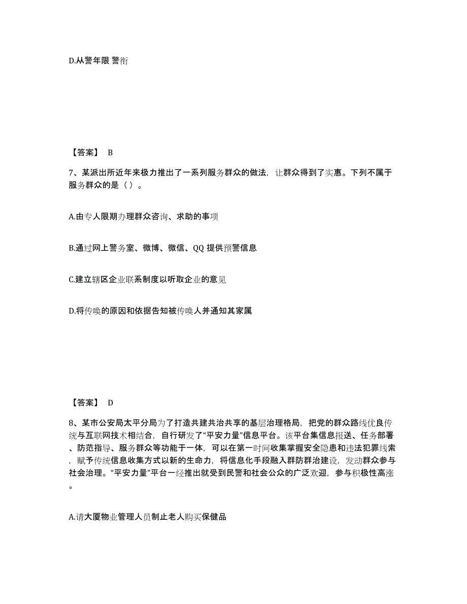 备考2025山东省青岛市市北区公安警务辅助人员招聘典型题汇编及答案_第4页