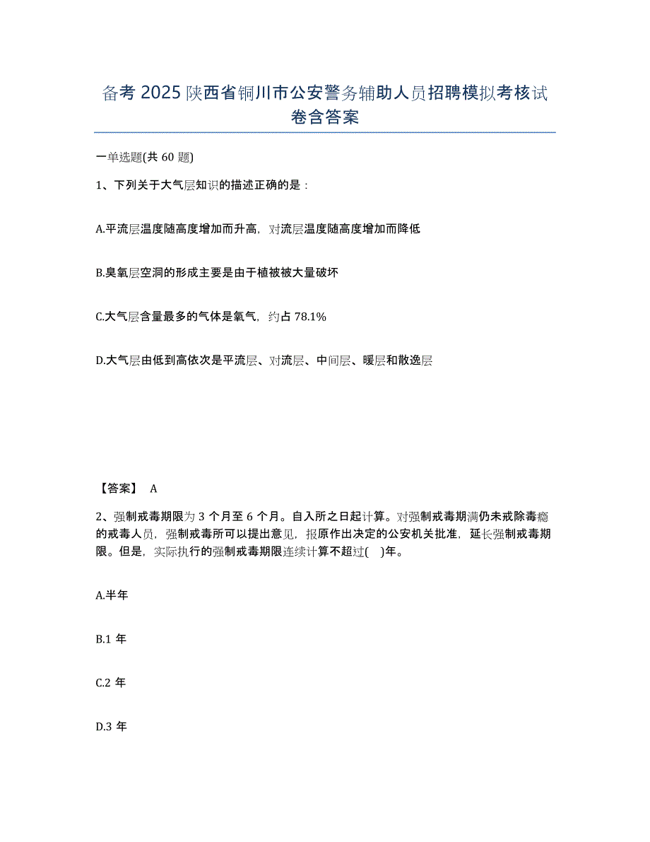 备考2025陕西省铜川市公安警务辅助人员招聘模拟考核试卷含答案_第1页