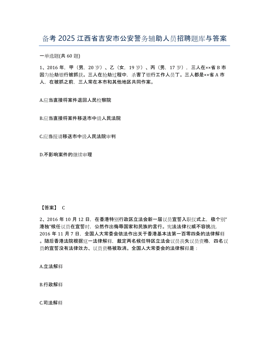 备考2025江西省吉安市公安警务辅助人员招聘题库与答案_第1页