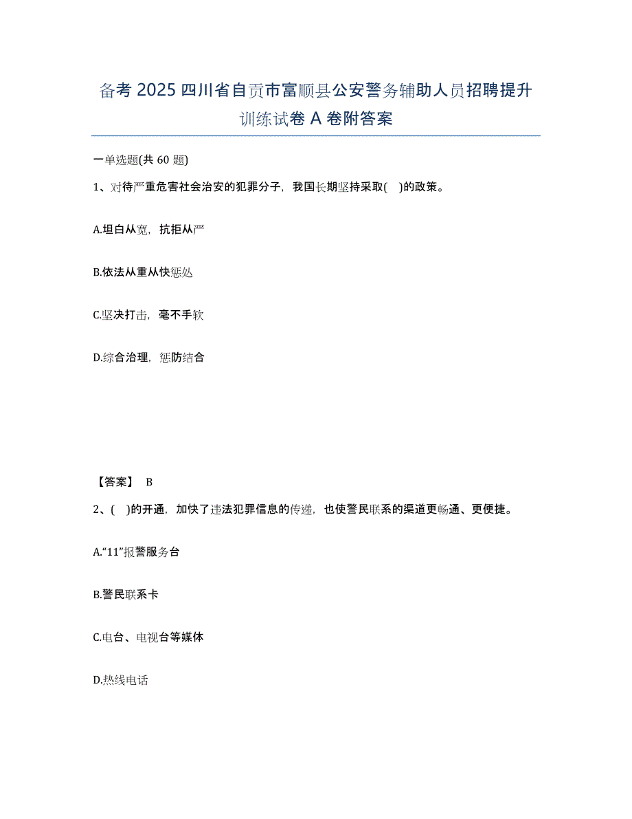 备考2025四川省自贡市富顺县公安警务辅助人员招聘提升训练试卷A卷附答案_第1页