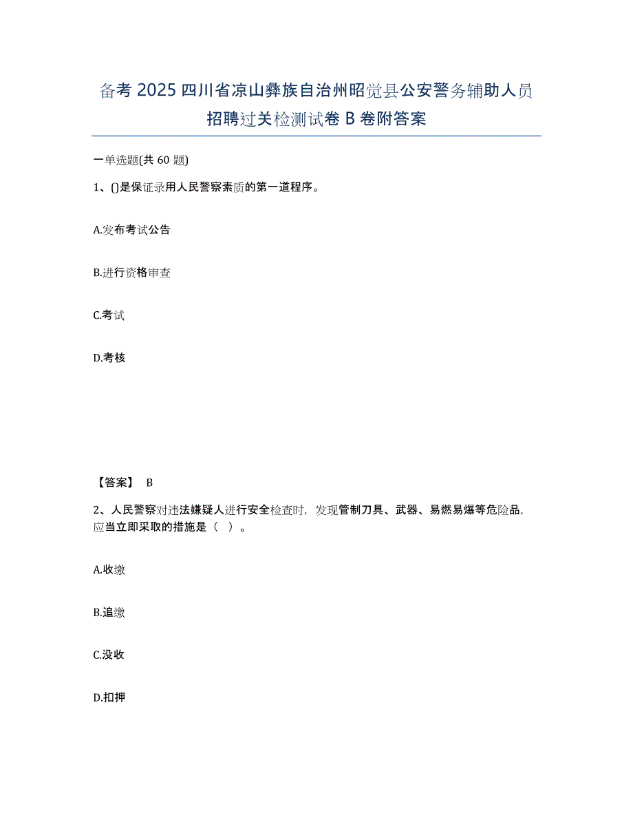 备考2025四川省凉山彝族自治州昭觉县公安警务辅助人员招聘过关检测试卷B卷附答案_第1页