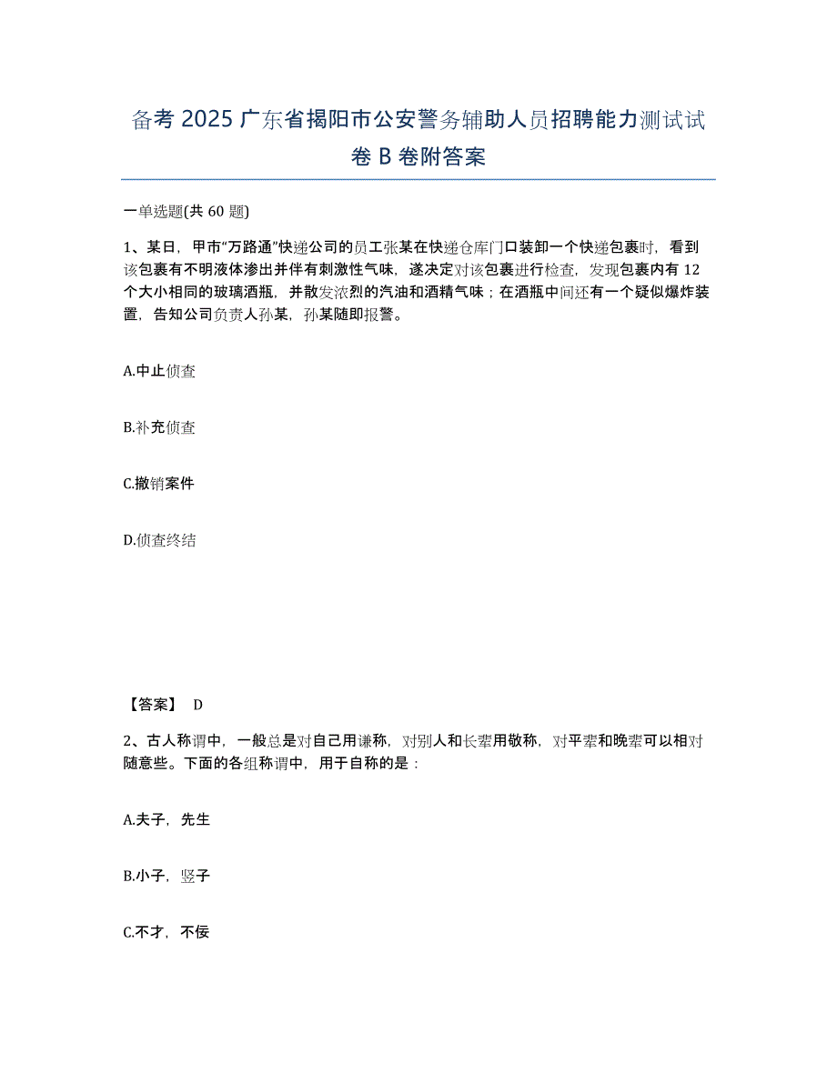 备考2025广东省揭阳市公安警务辅助人员招聘能力测试试卷B卷附答案_第1页