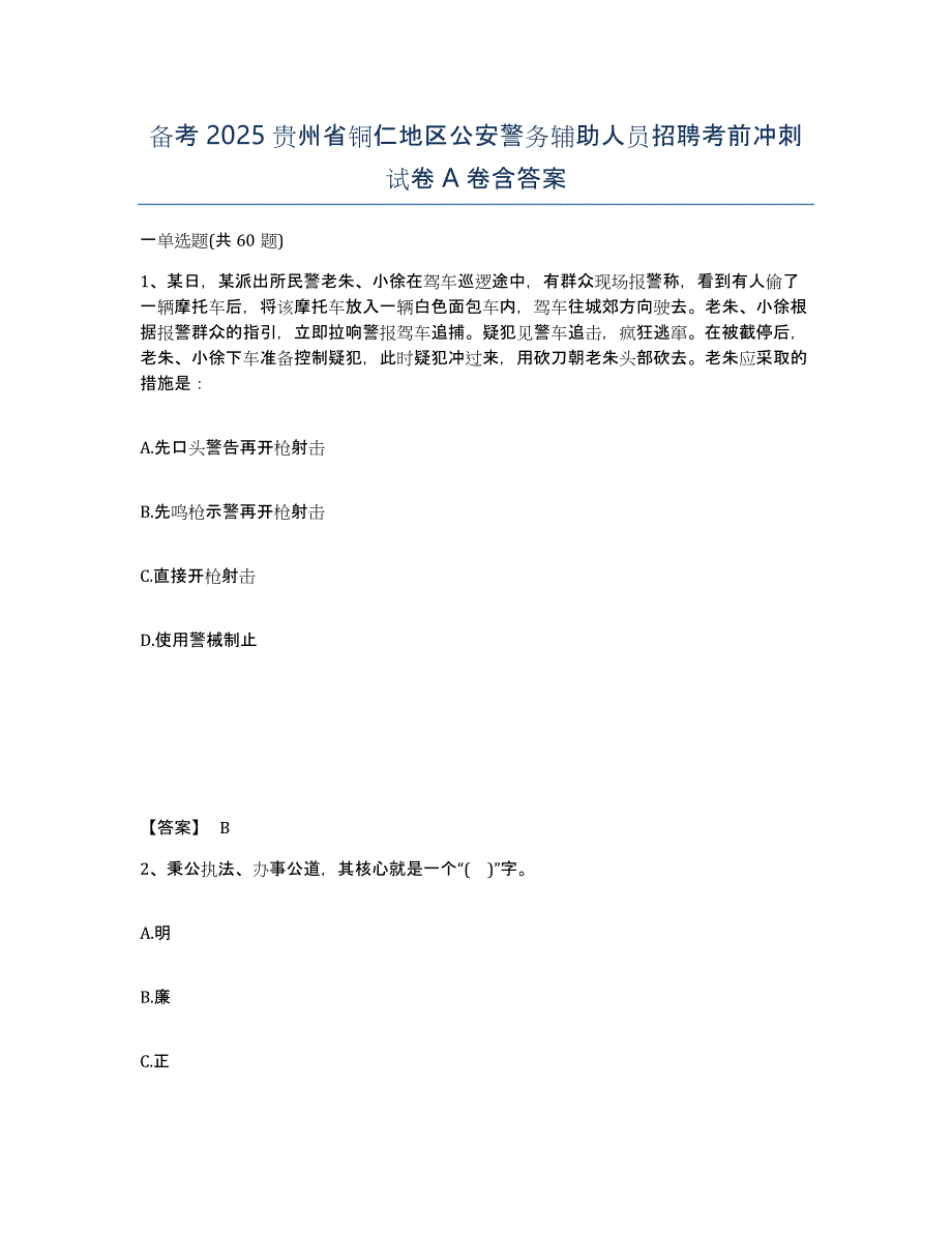 备考2025贵州省铜仁地区公安警务辅助人员招聘考前冲刺试卷A卷含答案_第1页