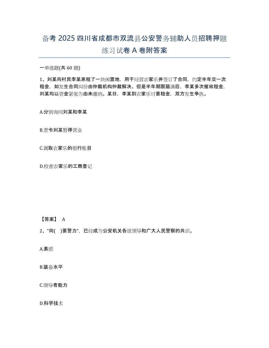 备考2025四川省成都市双流县公安警务辅助人员招聘押题练习试卷A卷附答案_第1页