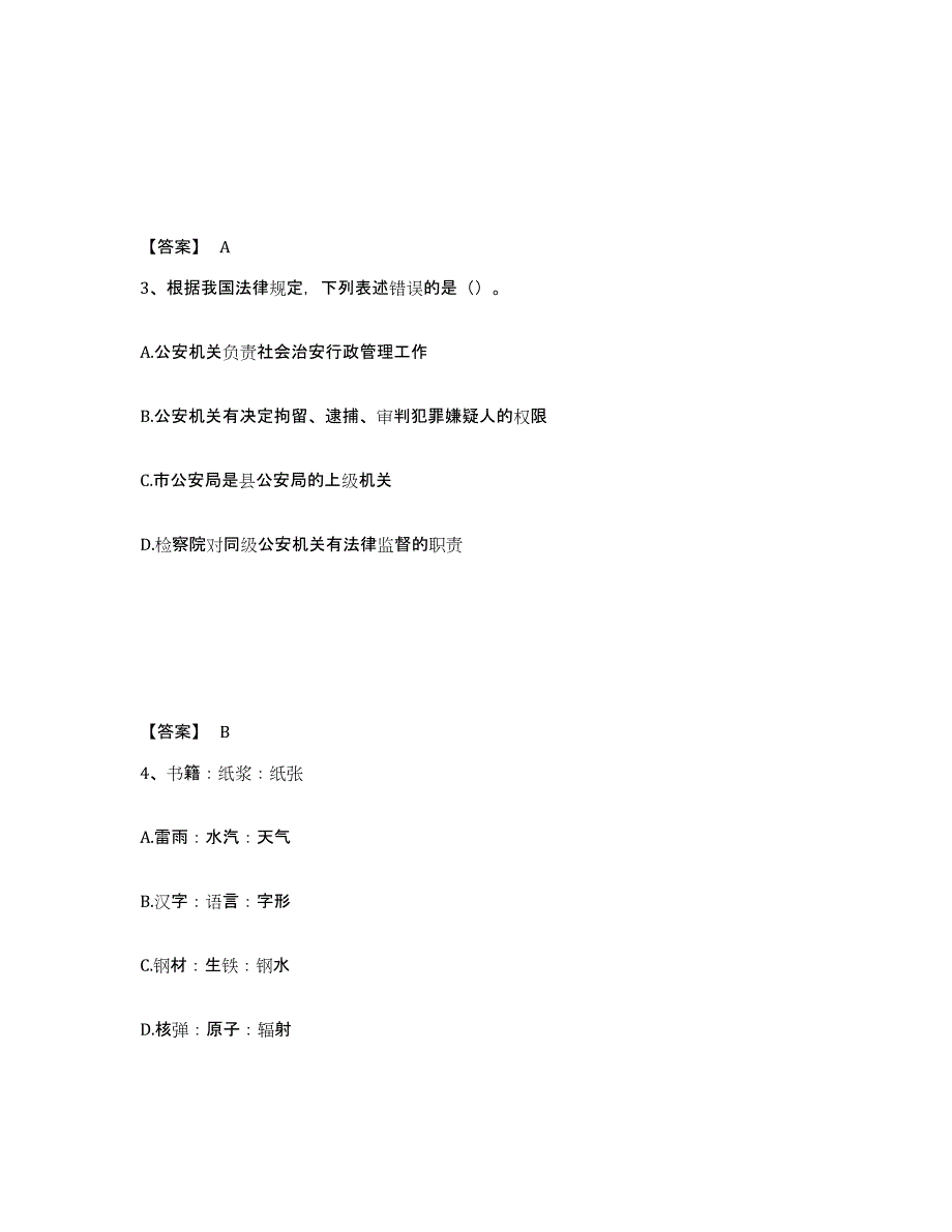 备考2025四川省成都市双流县公安警务辅助人员招聘押题练习试卷A卷附答案_第2页