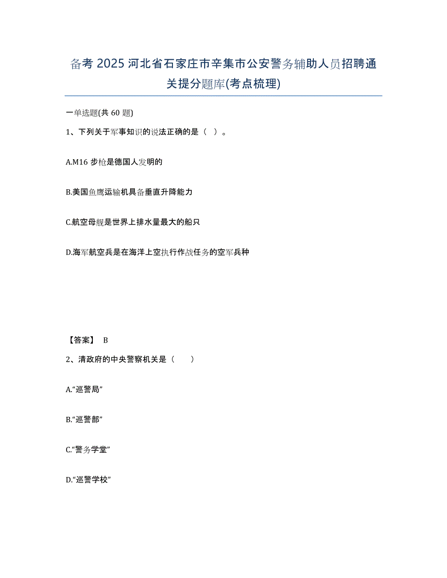 备考2025河北省石家庄市辛集市公安警务辅助人员招聘通关提分题库(考点梳理)_第1页