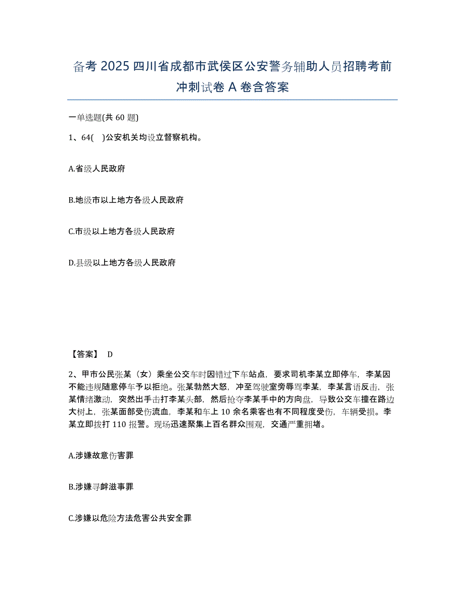 备考2025四川省成都市武侯区公安警务辅助人员招聘考前冲刺试卷A卷含答案_第1页